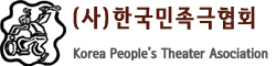 사단법인 한국민족극협회